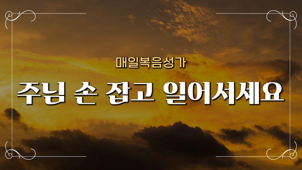 [매일찬양] 주님 손 잡고 일어서세요 (왜 나만 겪는 고난이냐고) ∣ CCM 찬양 베스트 ∣ Praise the Lord🌿