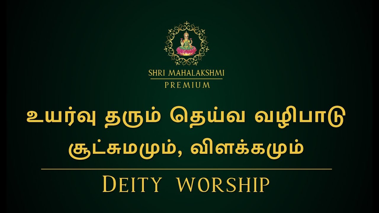 உயர்வு தரும் தெய்வ வழிபாடு | சூட்சுமமும், விளக்கமும் | Deity worship
