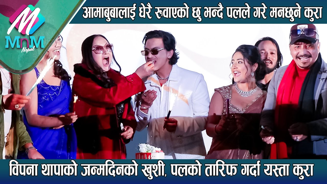 आमाबुबालाई धेरै रुवाएको छु भन्दै Paul Shah ले गरे मनछुने कुरा: Bipana Thapa को जन्मदिन, पलको तारिफ