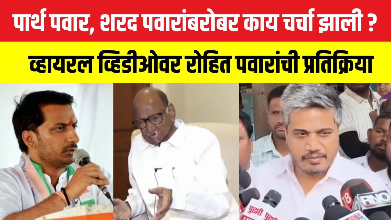 Rohit Pawar: पार्थ पवार, शरद पवारांबरोबर काय चर्चा झाली?व्हायरल व्हिडीओवर रोहित पवारांची प्रतिक्रिया