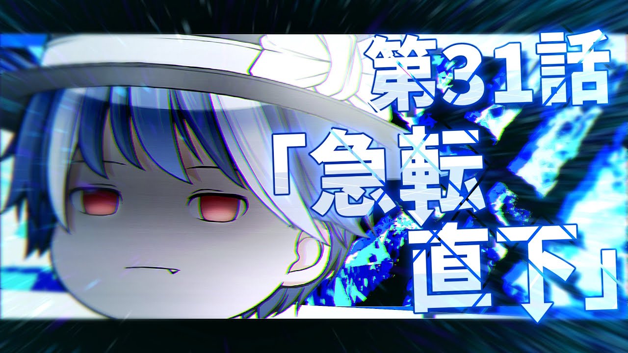 修正版【ゆっくり茶番劇】第31話「急転直下」(※一部微・閲覧注意)【第1章：東京事変】