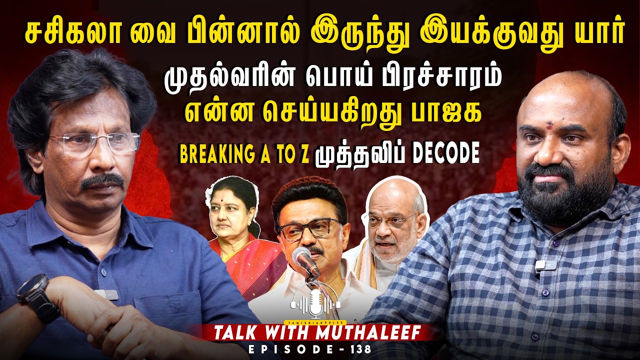 சசிகலா வை பின்னால் இருந்து இயக்குவது யார்?...Muthaleef | EPI - 138 | DMK | BJP |SASIKALA |
