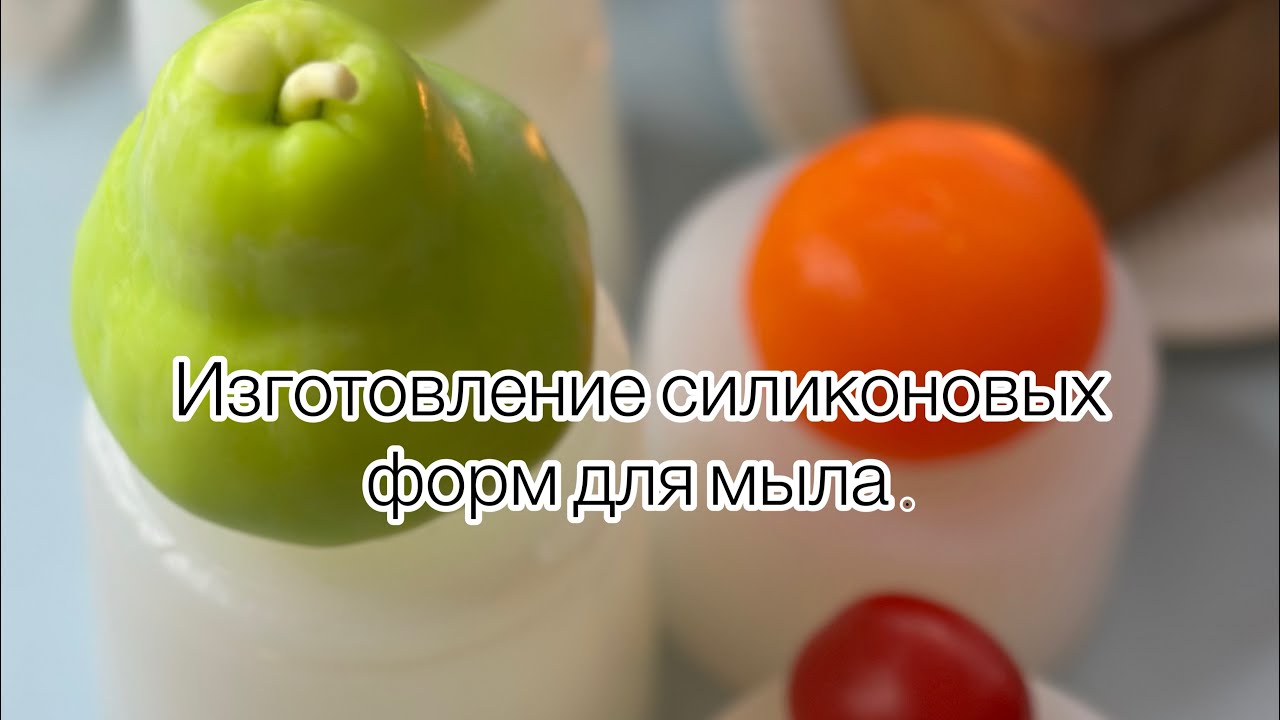 Изготовление силиконовых форм в домашних условиях /мыловарение/формы для мыла/#силиконовыеформы