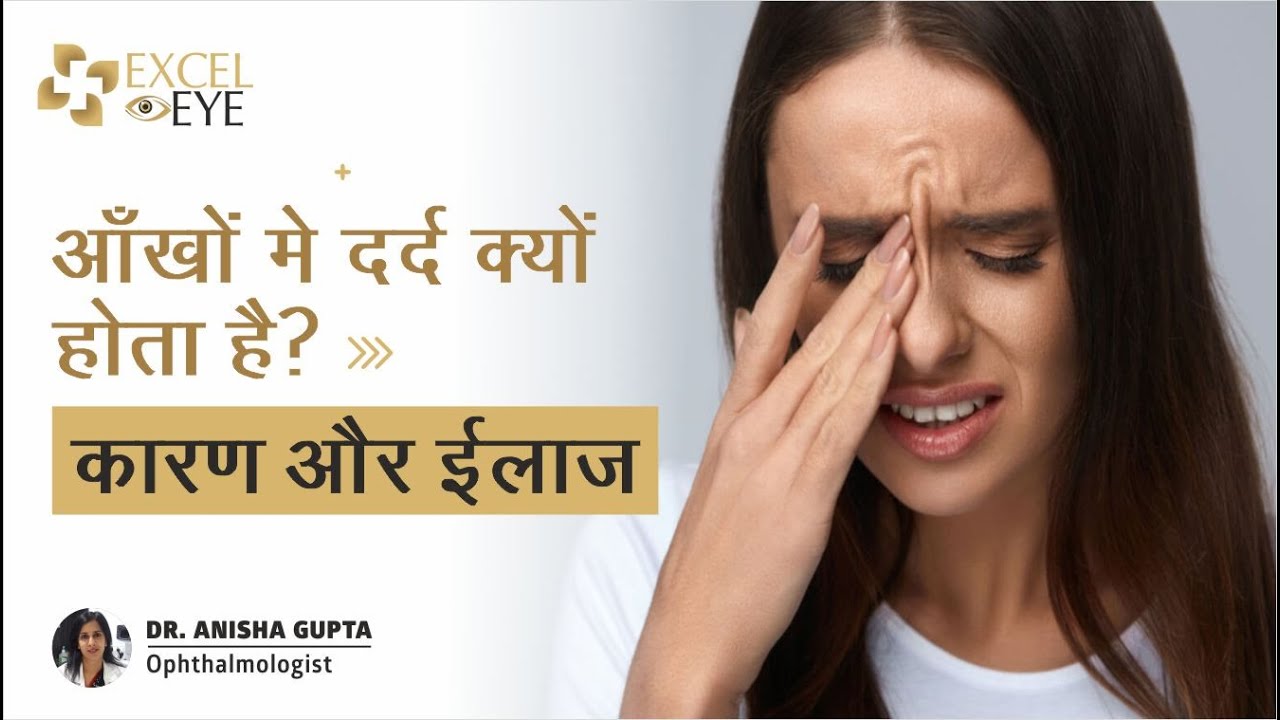 आँखों मे दर्द क्यों होता है? Aankh Me Dard Kyu Hota Hai | Eye Pain Relief | Dr Anisha Gupta