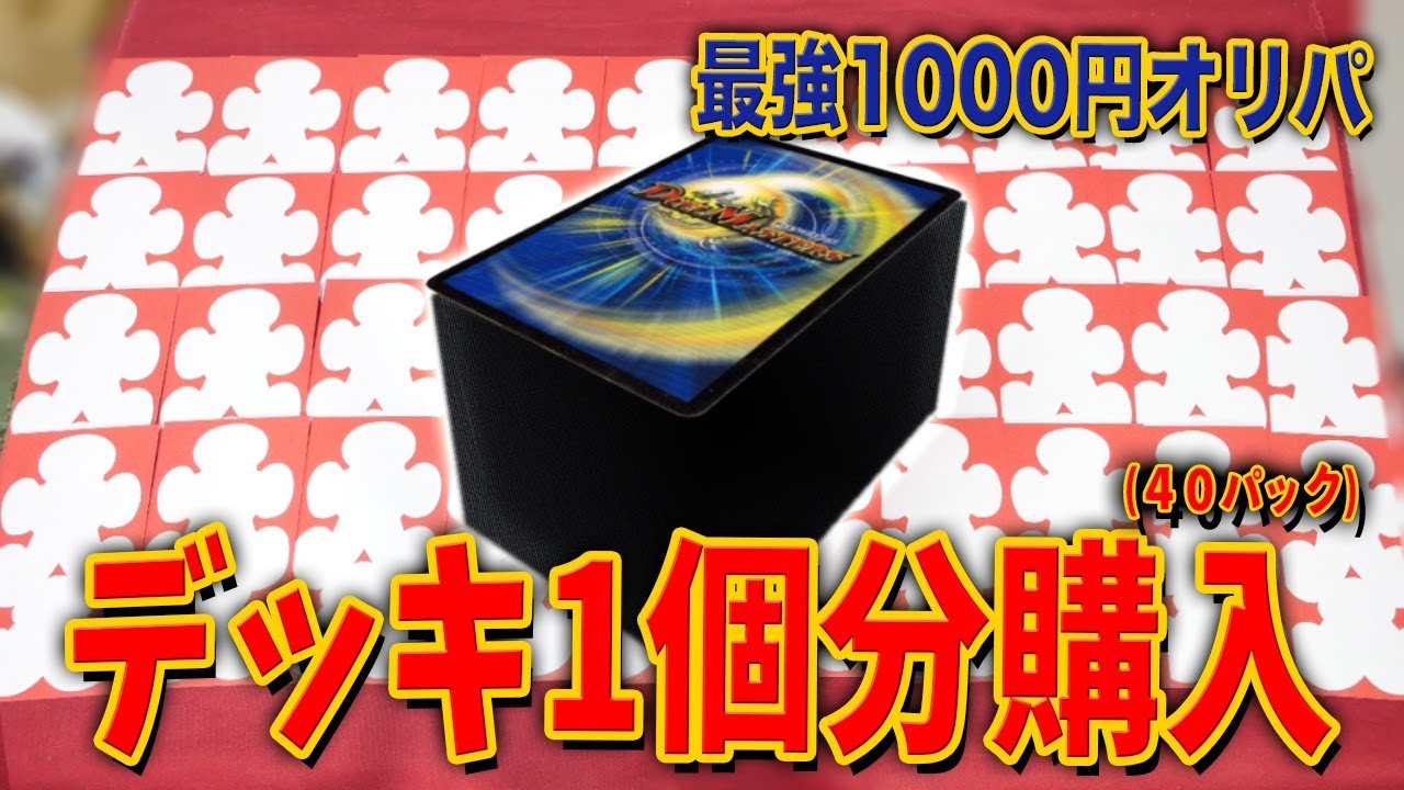 【デュエマ】4万円分！YouTuberが激推しする最強通販オリパを1デッキ分買ってみた【開封動画】