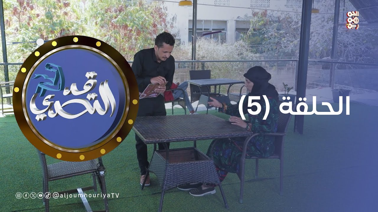 قد التحدي | الحلقة 05