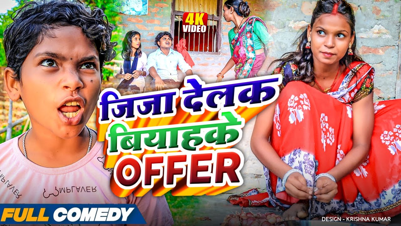 जिजा देलक बियाहके Offer 😂||Rupchan Lovely Arjun Damru Maithili New Comedy 2025