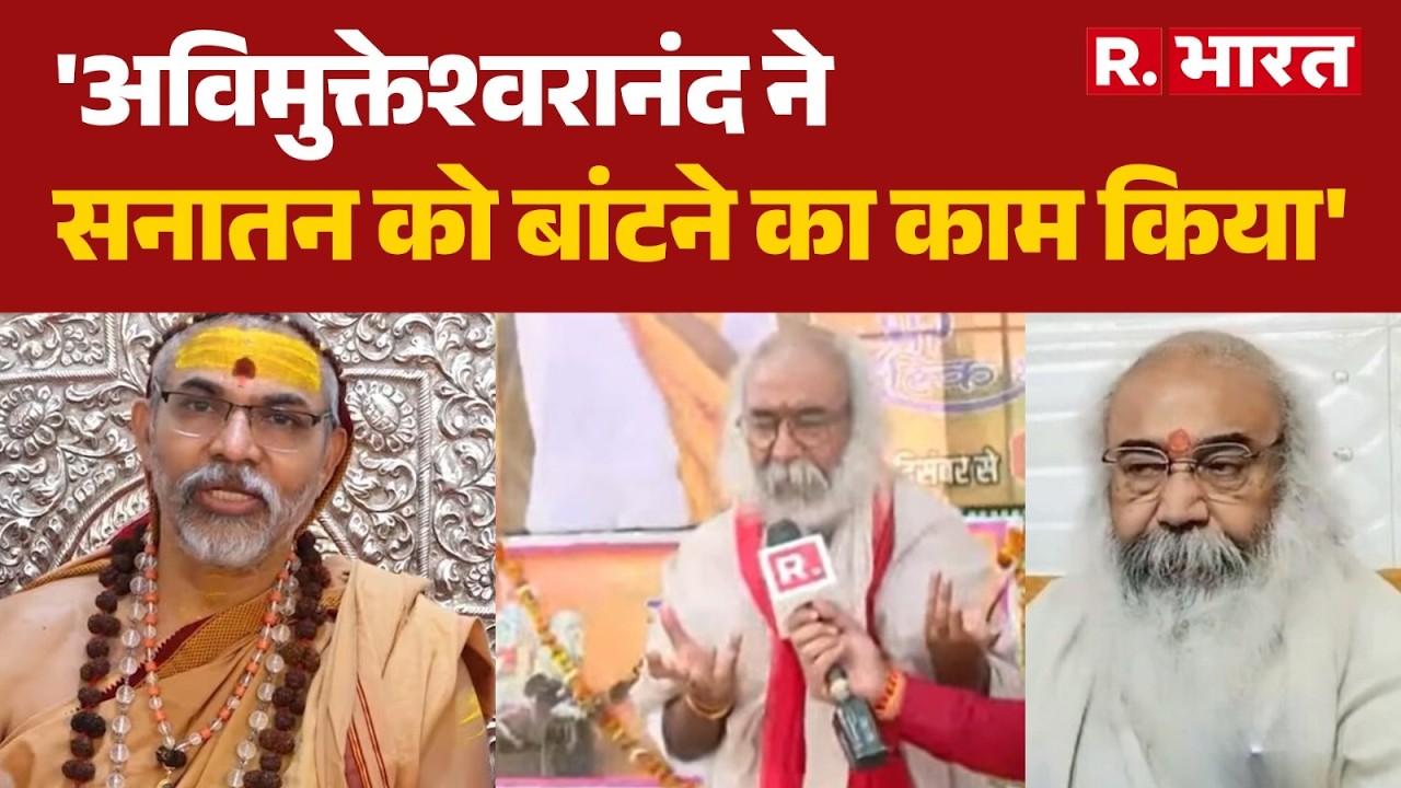 Avimukteshwaranand FIR News: अविमुक्तेश्वरानंद विवाद पर आचार्य प्रमोद कृष्णम का बड़ा बयान! | R Bharat