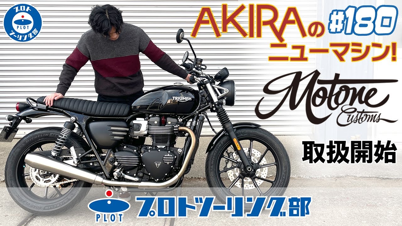 # 180【AKIRAバイクを買う】トライアンフ SPEED TWIN 900に付けたいから・・・MOTONE モートーンカスタムズ取り扱い開始！