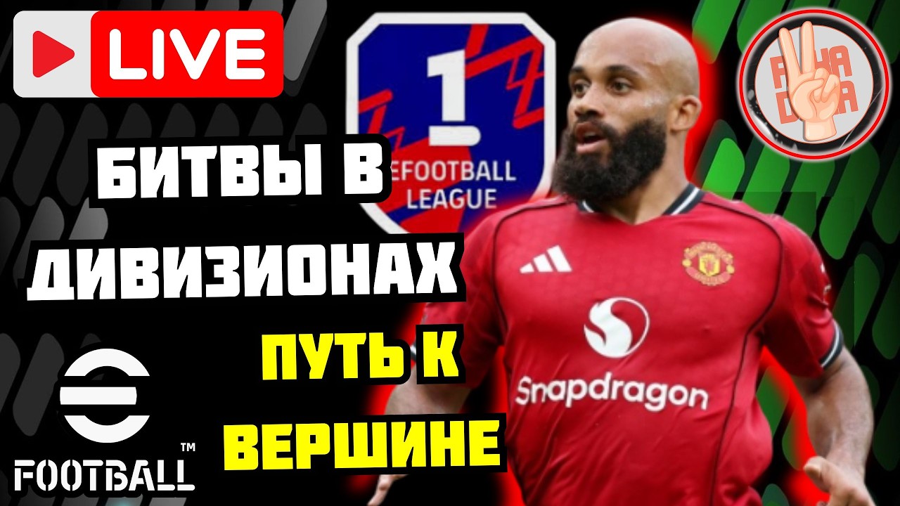 eFootball26 СТРИМ 🎯Битвы в Дивизионах × Расчехляем Пушки × Идём в первый див #efootball #стрим