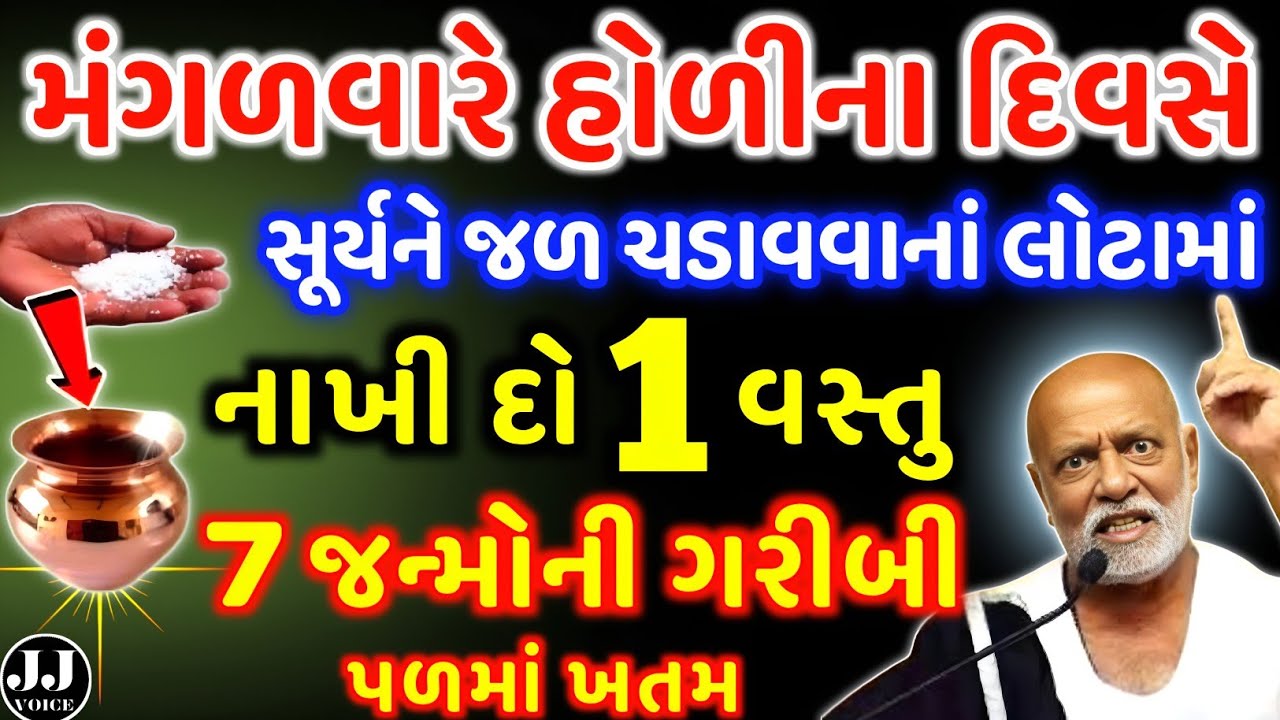 હોળીના દિવસે સૂર્યદેવને જળ અર્પણ કરવાના લોટામાં આ નાખી દો | vastu Shastra | Vastu Tips | astrology