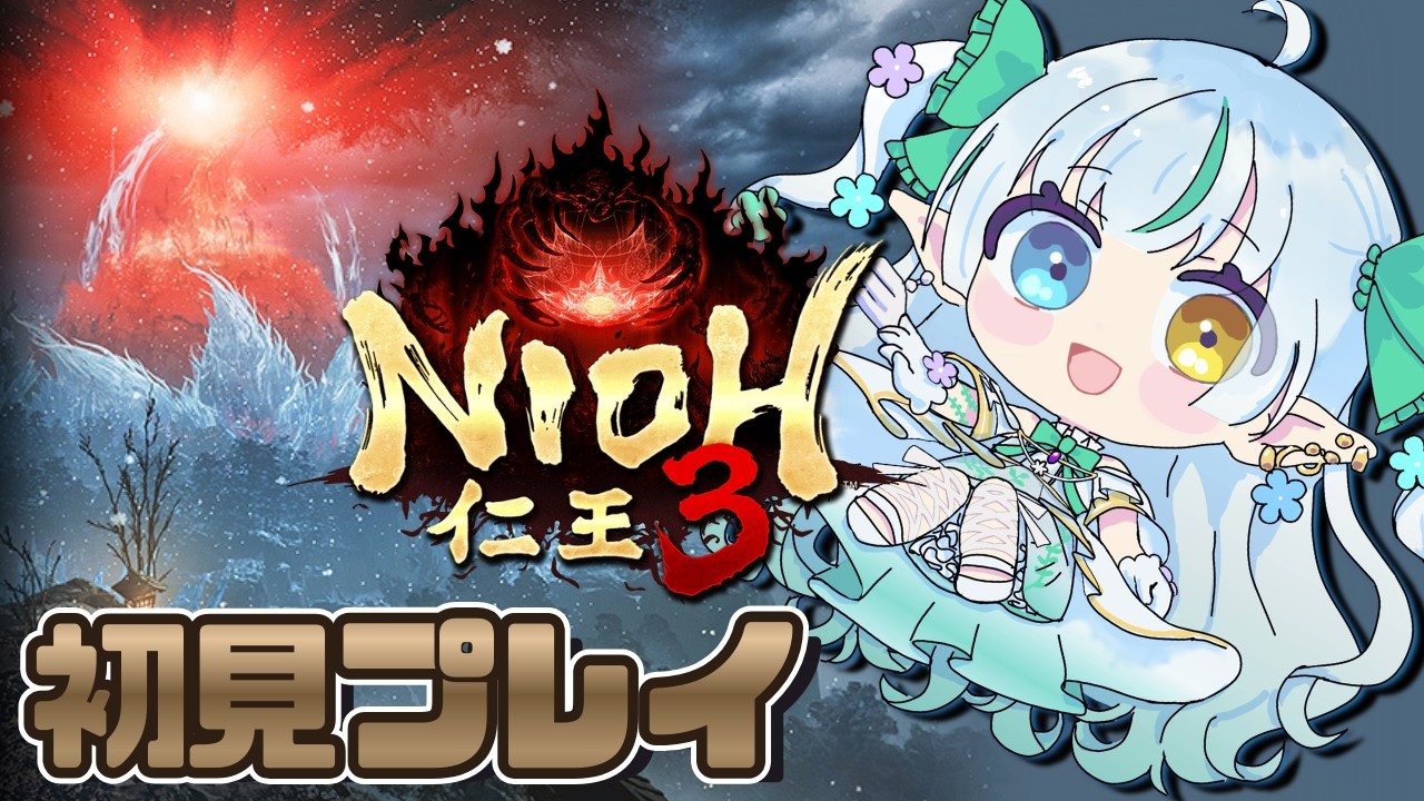 【仁王3】やったぁ！探索はじまるよぉ！！！捌き！！【Noll ノル / Lusi.】#nioh3  #完全初見