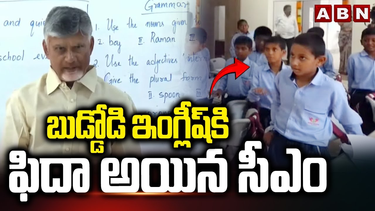 How Are You Sir.. బుడ్డోడి ఇంగ్లీష్ కి ఫిదా అయిన సీఎం | CM Chandrababu Conversation with School Kids