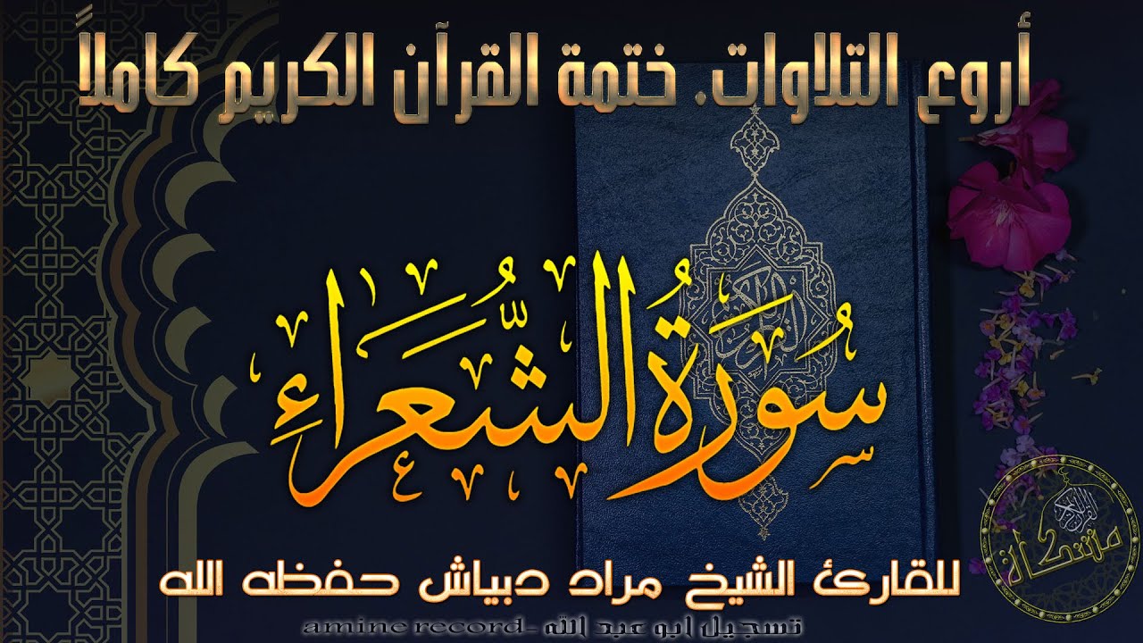 سورة الشُعراء كاملة خَتمة القرآن الكريم كاملا المقرئ الشيخ مراد دبياش حفظه الله  Surat ash-Shu`ara