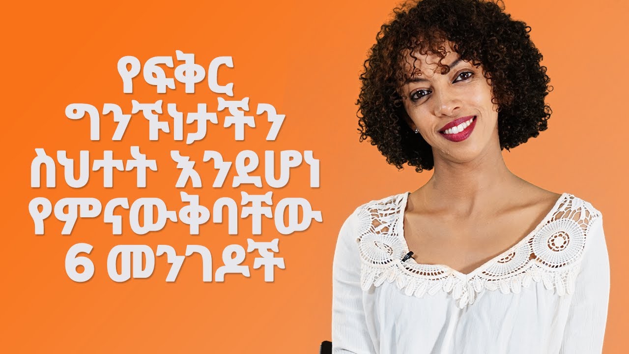 የፍቅር ግንኙነታችን ስህተት እንደሆነ  የምናውቅባቸው 6 መንገዶች