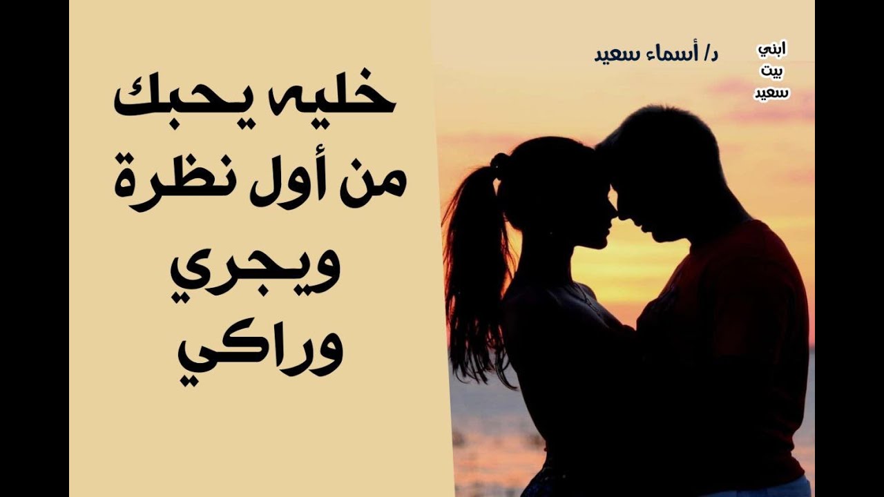 خليه يحبك من اول نظره ✌️✌️