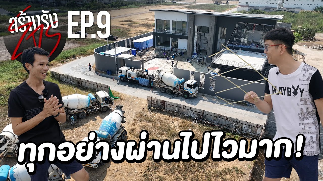 สร้างรังโจร EP.9 เริ่มบิ้วอินภายใน พร้อมเทพื้นหน้าบ้านแล้ว