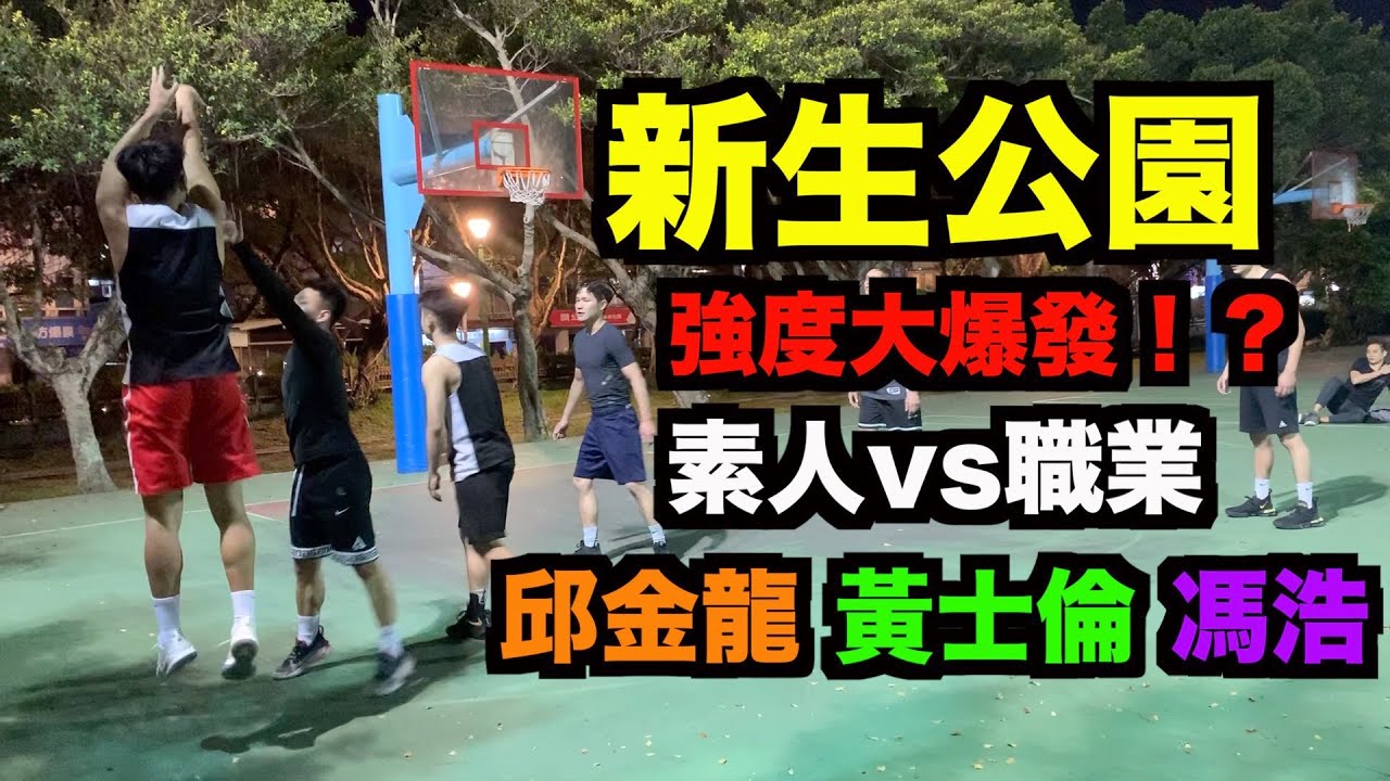 【新生公園街球實測】素人對戰前職業球員 強度爆發 feat.邱金龍 黃士倫 馮浩