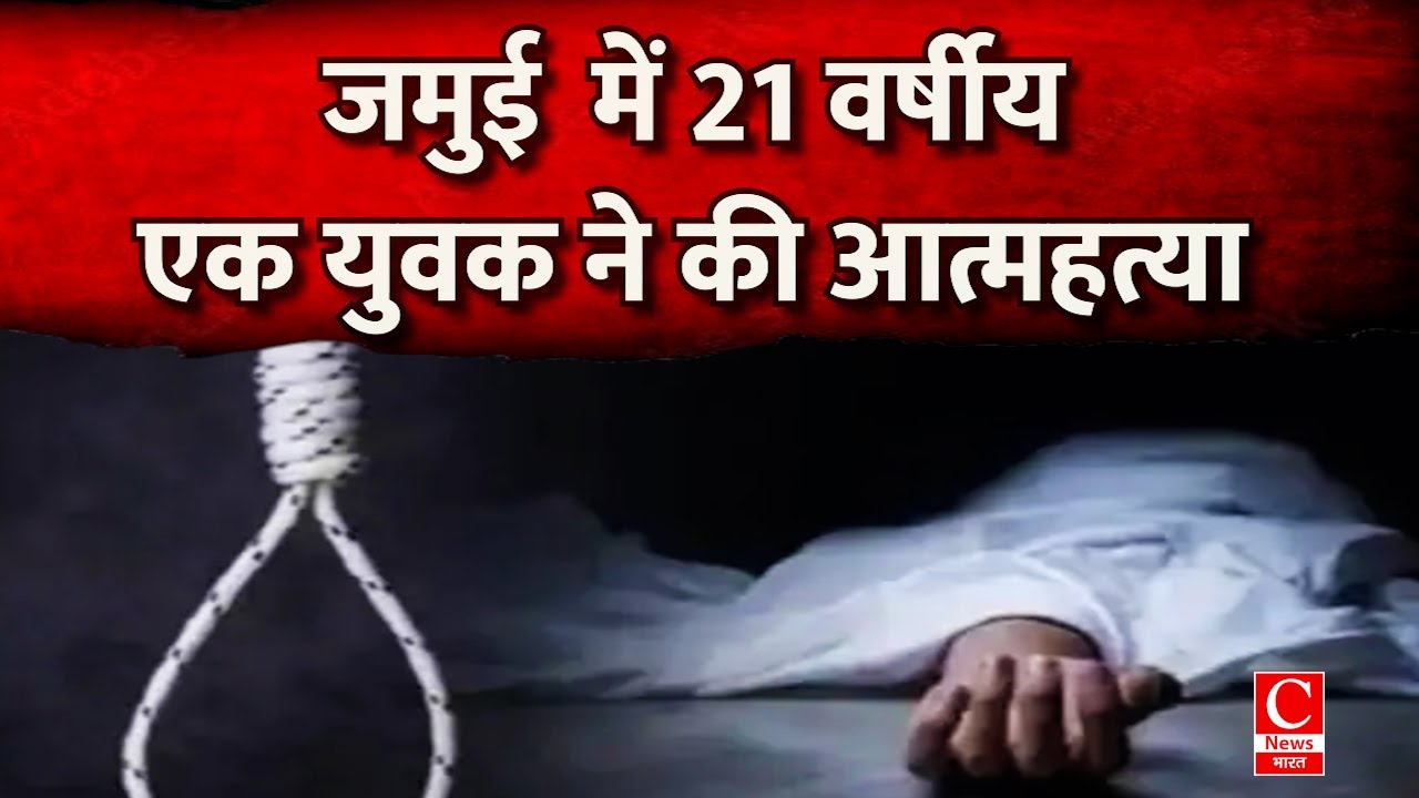 झाझा नगर में 21 वर्षीय एक युवक  ने की आत्महत्या, परिजनों में कोहराम