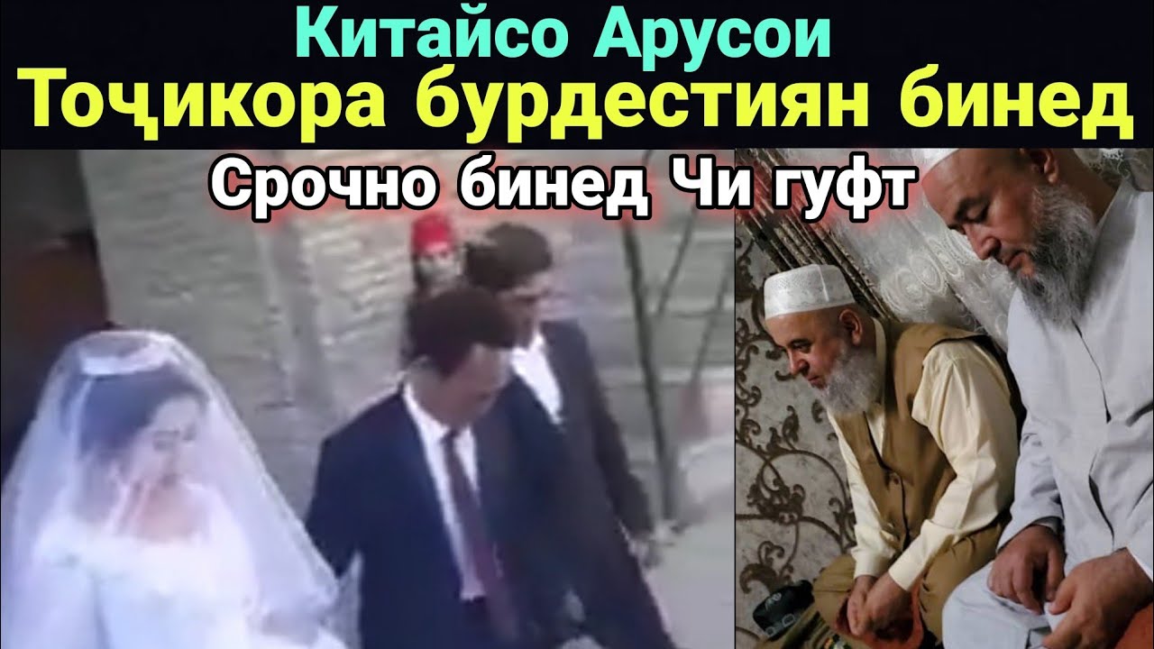Китайсо Арусои Точикора Бурдестиян Бинед чи гуфт Домулло Махмадулло 2020
