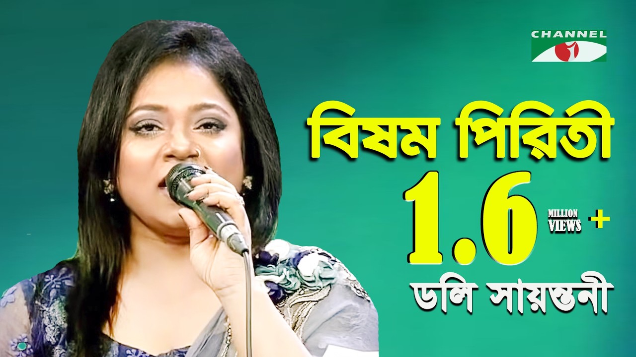 Bisomo Piriti | বিষম পিরিতী | Doly Sayantoni | Channel I | IAV