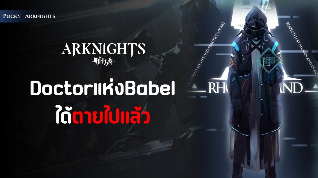 หรือDoctorแห่งBabelได้ตายไปแล้ว? | Arknights