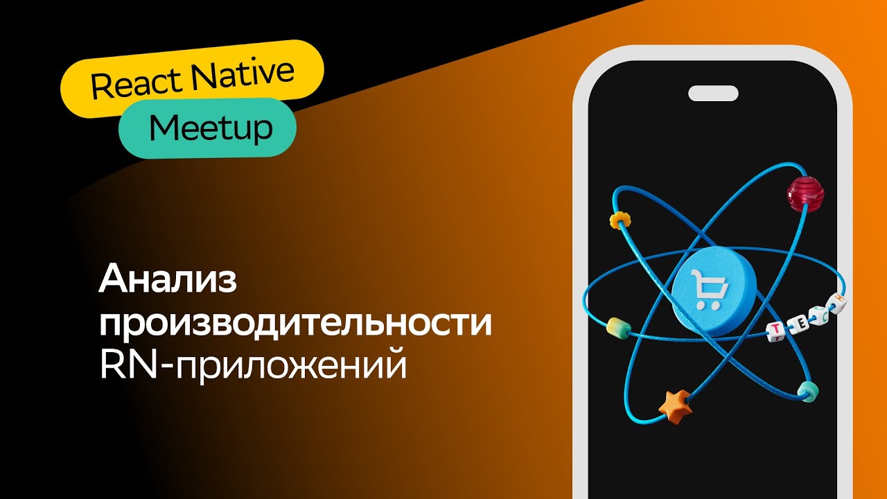 Анализ производительности RN-приложений | Вадим Мечиев | React Native Meetup 2023 | СберМаркет Tech