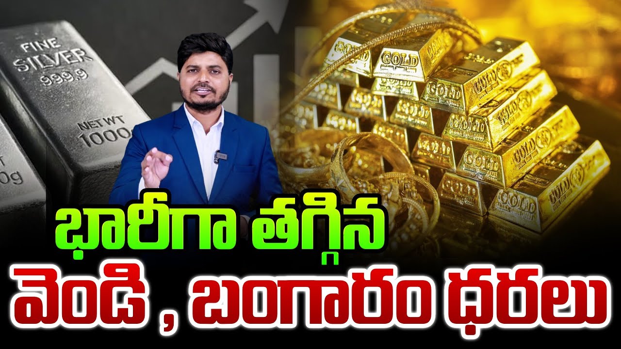 భారీగా తగ్గిన బంగారం, వెండి ధరలు  | Today Gold Price | Gold Rate In Hyderabad | SumanTV Exclusive