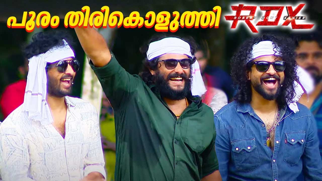 പൂരം തിരികൊളുത്തി 'ആര്‍ ഡി എക്സ് ' | Antony Varghese | Shane Nigam | Neeraj Madhav | Babu Antony