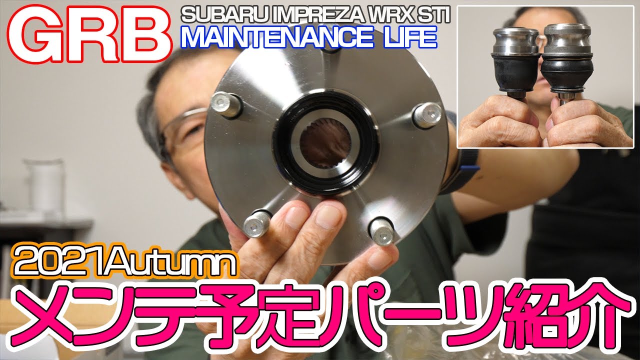 【GRB インプレッサ】#57 メンテ予定パーツ紹介2021Autumnn！