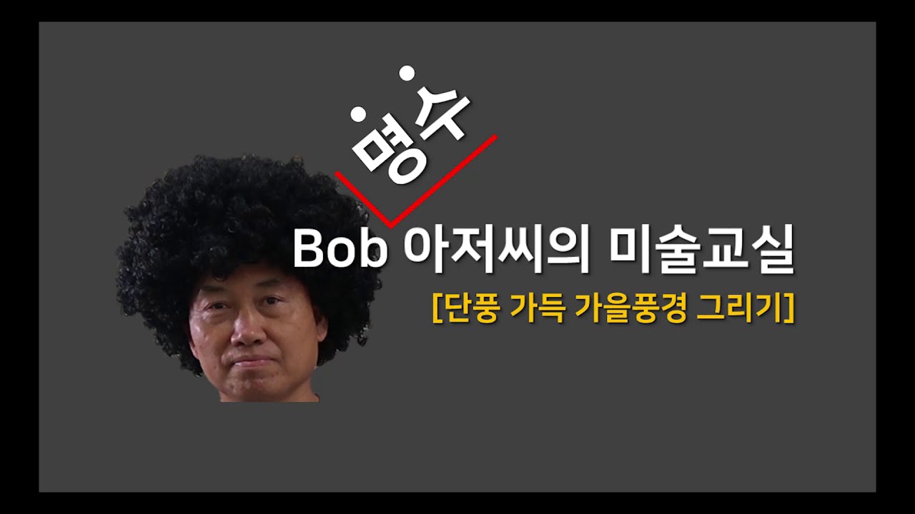 2020 제일여상 코스모스 축제 학생회 기획영상2 - BOB명수 아저씨의 미술교실