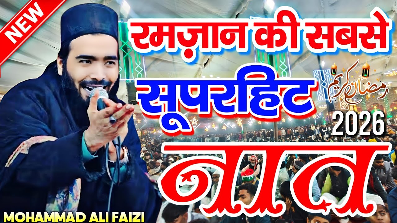 Ramzan 2026 Naat - Mohammad Ali Faizi Most Popular Naat 2026 - ramzan ki naat Sharif #ramzannaat