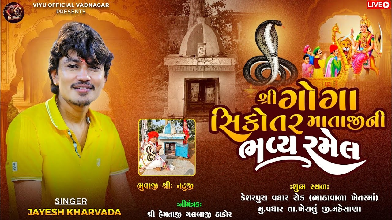 Live 🛑 | Jayesh Kharvada |  Ramel | શ્રી ગોગા સિકોતર માતાજીની ભવ્ય રમેલ | Sakshi studio Vadnagar