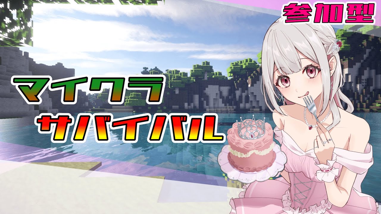 【マイクラ】今年初のマイクラ参加型！ 参加型　2/10