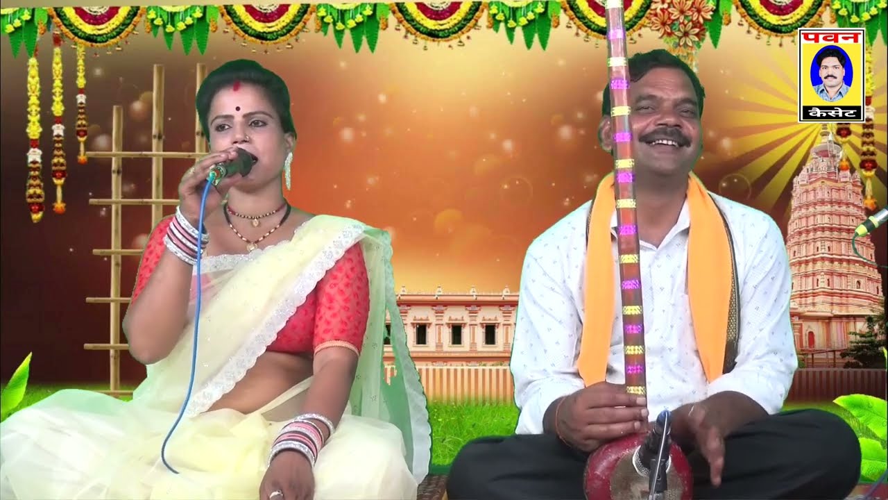 राम वनवास गीत/तमूरा भजन/संध्या प्रजापति/संगीत-रोहित भास्कर/पवन कैसेट