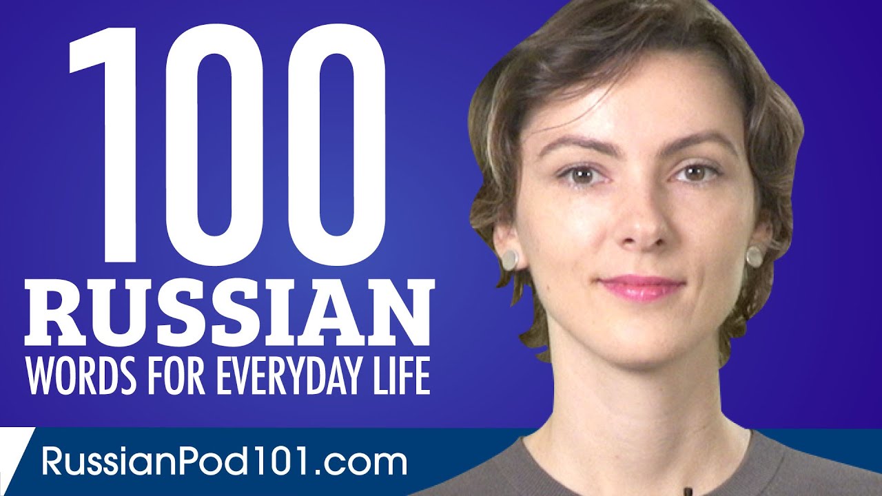 100 Russian Words for Everyday Life - Basic Vocabulary #5
