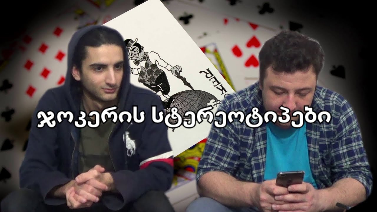 ჯოკერის სტერეოტიპები