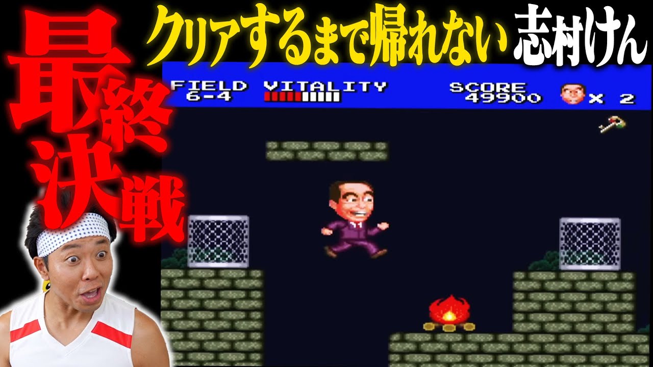 【生配信】志村けんとの因縁の対決、を終わらせに来ました…【カトケンFINAL】