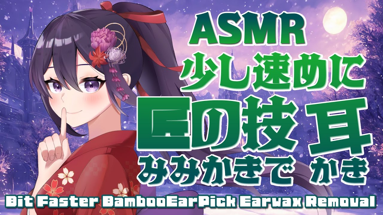 【ASMR/睡眠導入】ちょっと速めの匠の技耳かきで耳かき/Bit Faster Bamboo Ear Pick Ear Cleaninig#80【村瀬巴/Binaural】