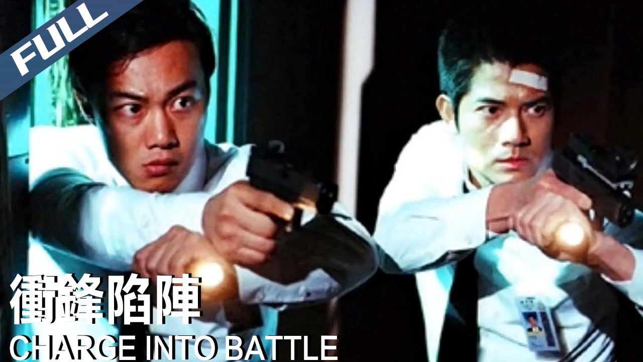 【新年進步】〈沖鋒陷陣〉Heat Team 林超賢力作！猛男警探配膽小警員 烏龍破案 老港味十足｜郭富城 陳奕迅 許紹雄｜粵語多字幕｜2004｜動作 喜劇 警匪｜菲林阿爺