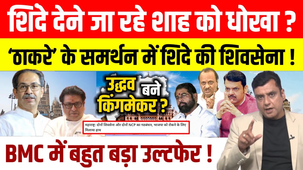 Maharashtra : BMC में सभी पार्टियां BJP के खिलाफ हुई एकजुट, Shinde ने बढ़ाई BJP की टेंशन!
