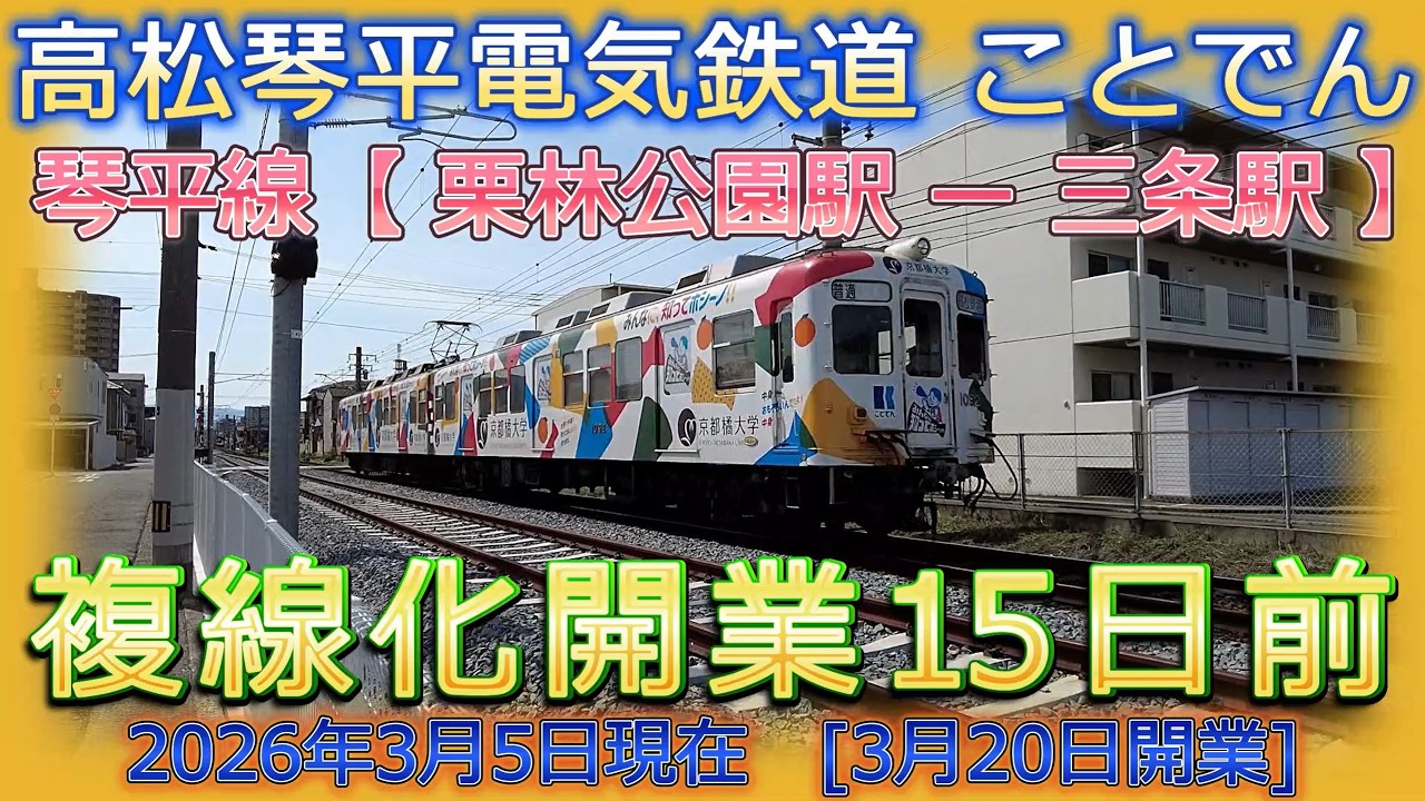 ことでん　複線化工事進捗状況(2026年3月5日現在)　複線化開業3月20日の15日前　栗林公園駅ー三条駅　高松琴平電気鉄道　琴電