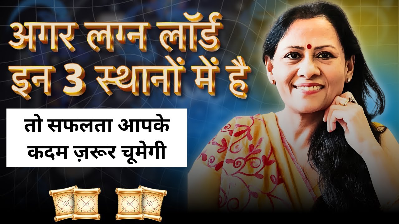 अगर आपका लग्न लार्ड है इन तीन स्थानों में, तो सफलता आपके कदम ज़रूर चूमेगी