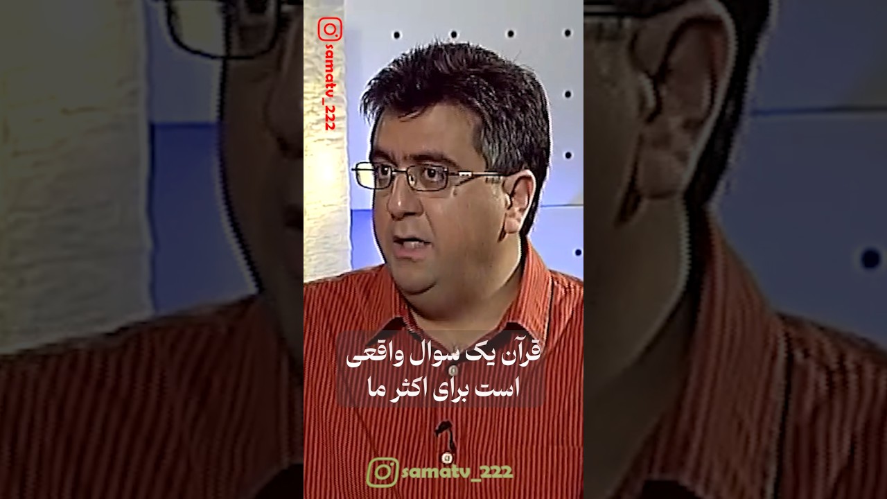 پژوهشی در قرآن-قسمت اول - بخش یکم @samatv222 #حقیقت #تحریف