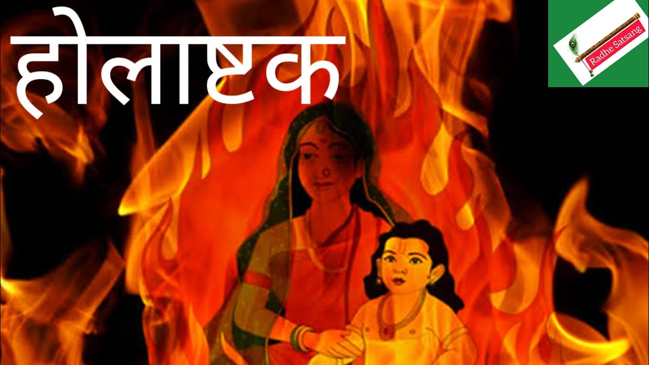 होलाष्टक - Satsang