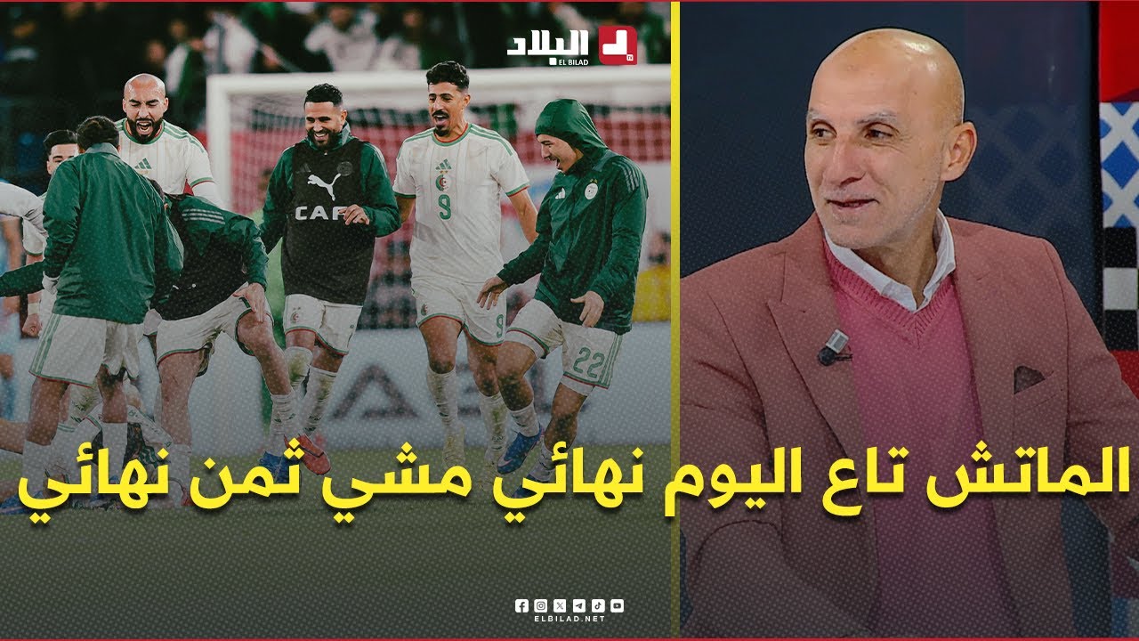 حاج عدلان : الماتش تاع اليوم مع الكونغو من المفروض ماشي ثمن نهائي وإنما نصف نهائي