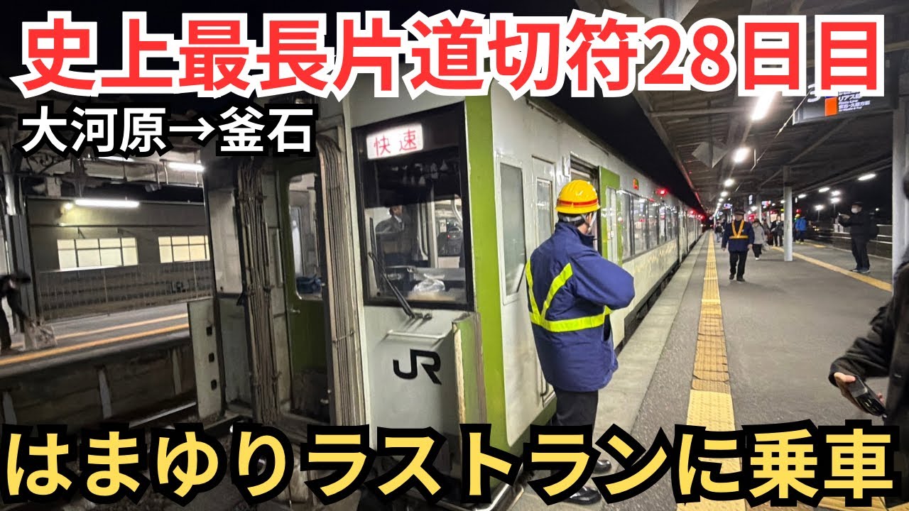 【28)史上最長片道切符】快速はまゆりのラストランにのってみた！