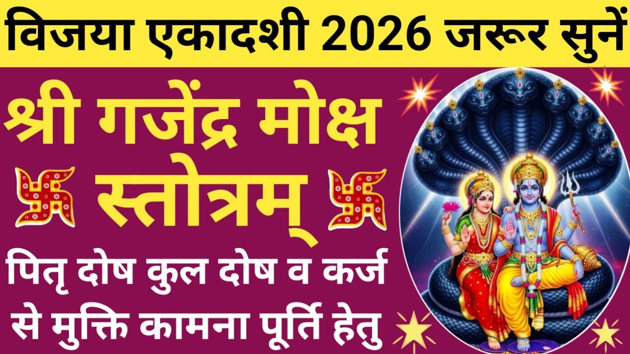 विजया एकादशी 2026 सुनें🔥Shri Gajendra Moksh Stotram🌿गजेंद्र मोक्ष स्तोत्रम्🔥Ekadashi special🪔