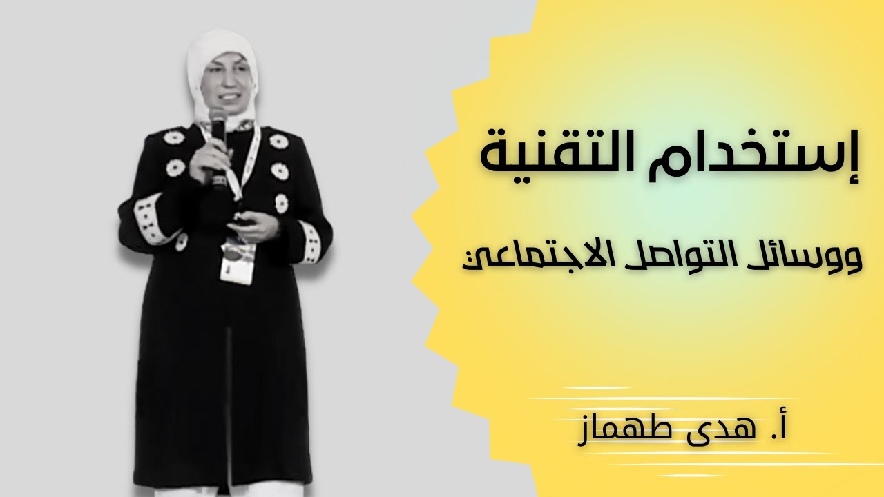 استخدام التقنية ووسائل التواصل الاجتماعي