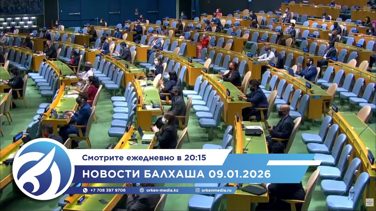 Новости Балхаша 09.01.2026